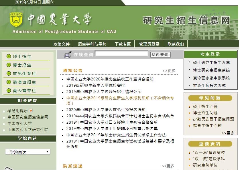 中国农业大学2019考研复试什么时候开始