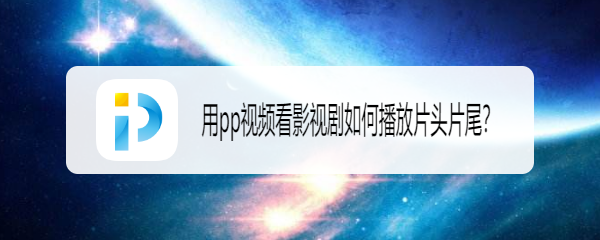 用pp视频看影视剧如何播放片头片尾