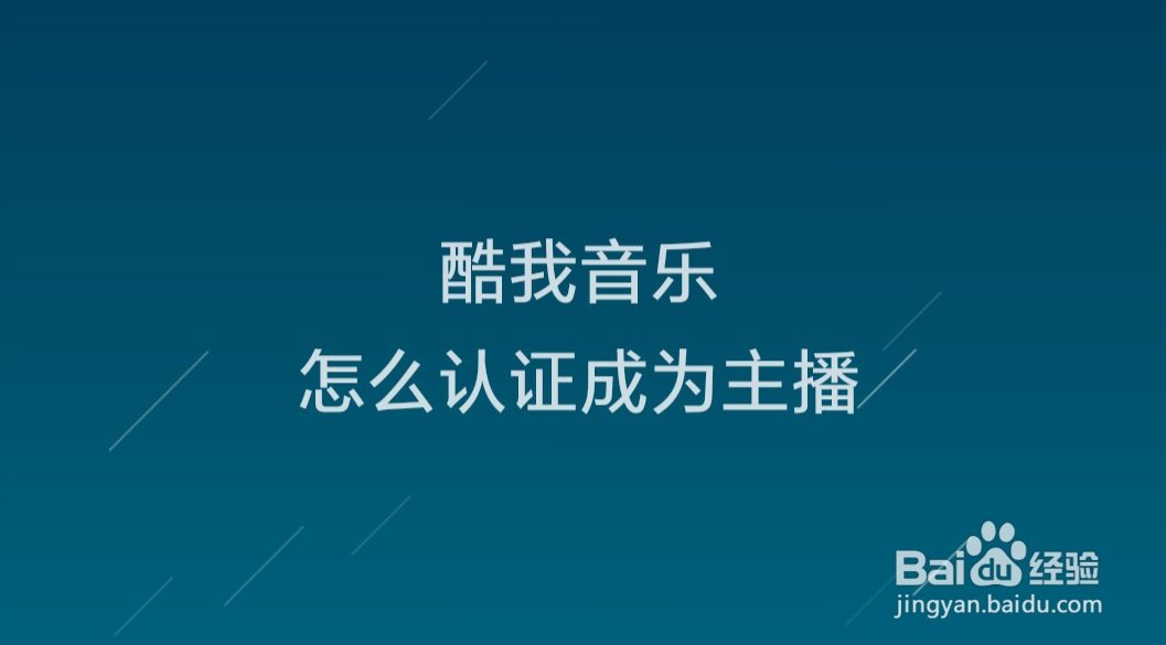 酷我音乐怎么认证成为主播