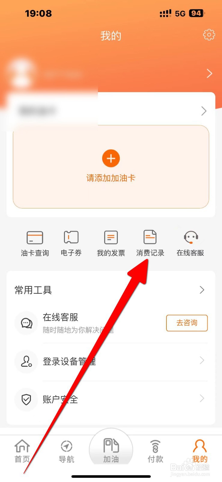 中油好客e站App怎么查看【消费记录】的内容