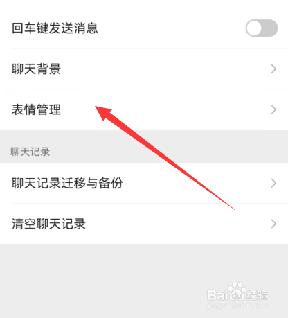 微信表情管理如何打开