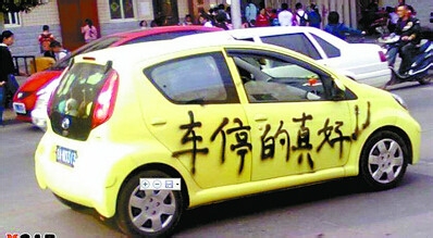 自讨苦吃的停车习惯，你有吗？