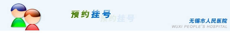 无锡市人民医院怎么网上预约挂号