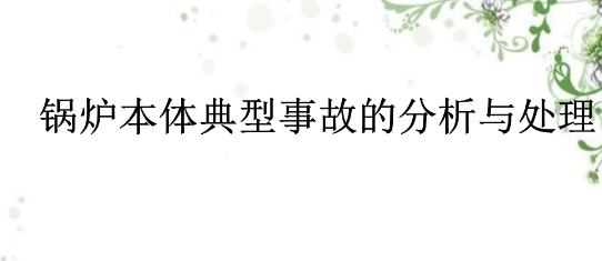 燃气锅炉使用须知