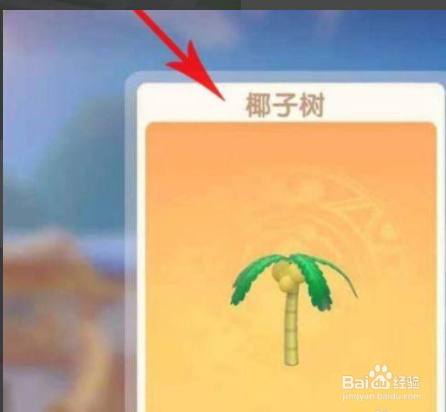 摩尔庄园怎么获得椰子树