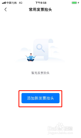 航班管家如何添加发票抬头？