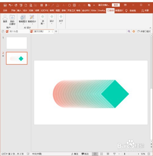 用PPT插件口袋动画PA制作补间动画