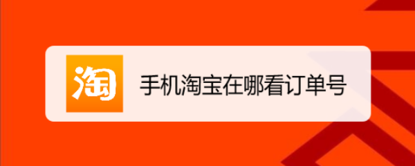 手机淘宝在哪看订单号