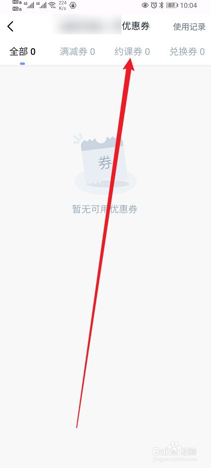 大咖英语在哪查看【约课券】的内容？