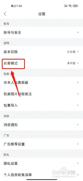 菜鸟APP怎么开启长辈模式