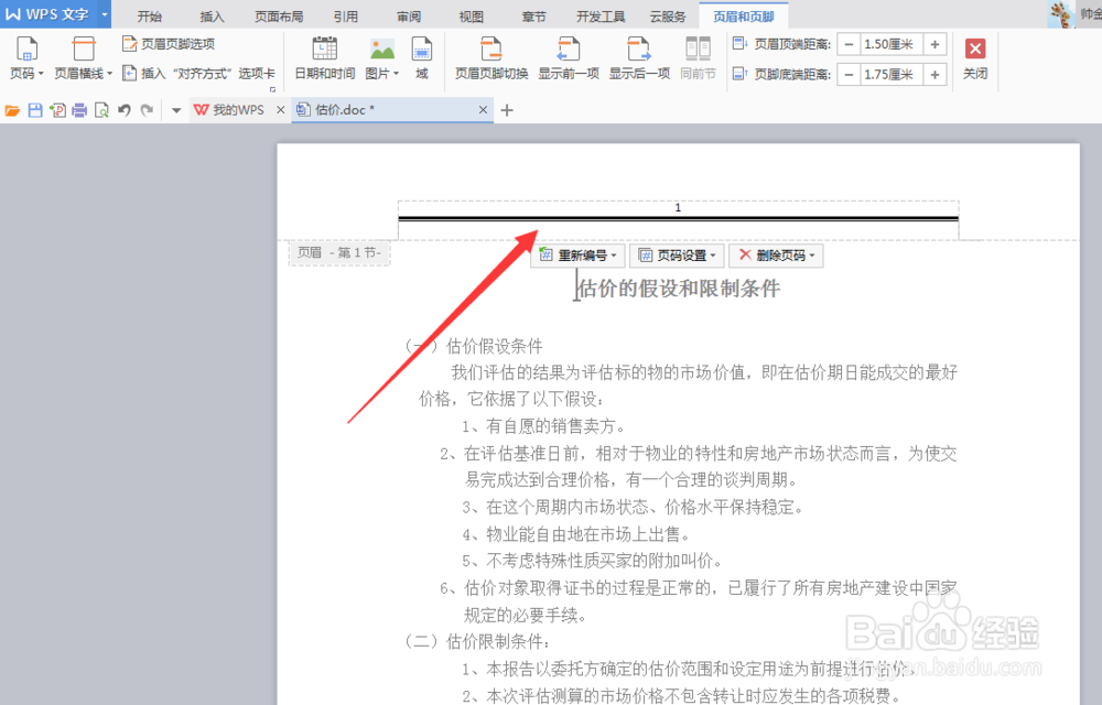 WPS版本word怎样删除页眉横线