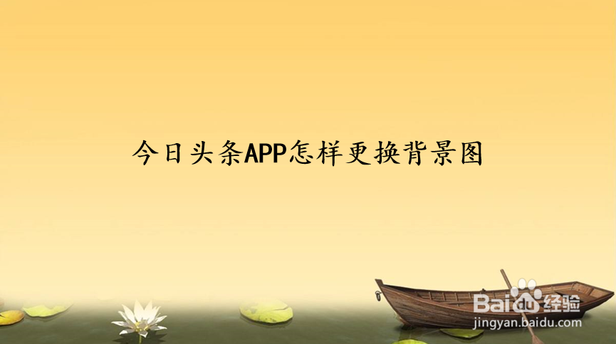 今日头条APP怎样更换背景图