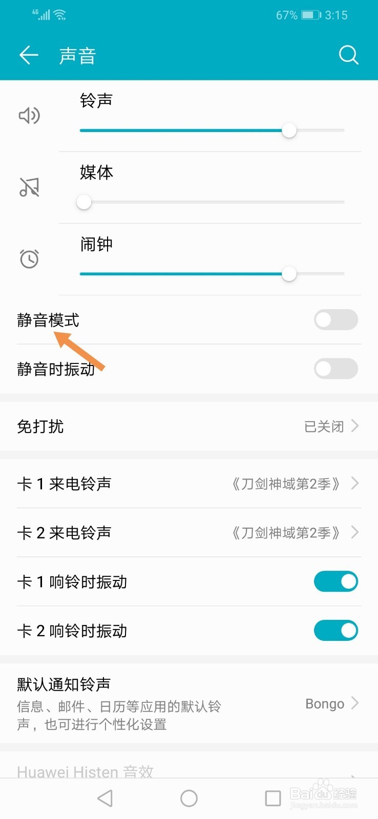 华为荣耀8X怎么开启静音模式