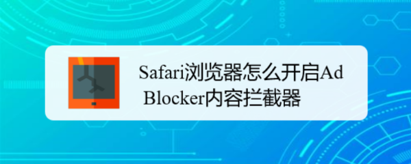 Safari浏览器怎么开启Ad Blocker内容拦截器