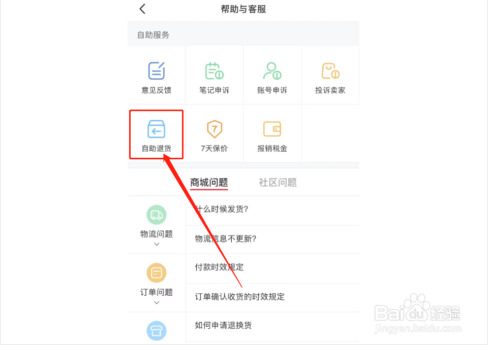 小红书如何申请自助退货