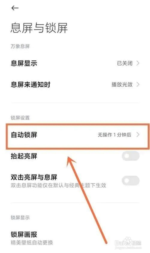 小米13怎么设置自动锁屏时间