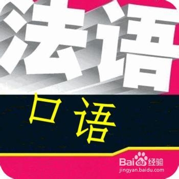 如何学习法语法语入门学习