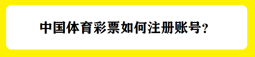 <b>中国体育彩票如何注册账号</b>