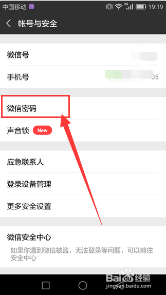 手机微信怎么更改登录密码