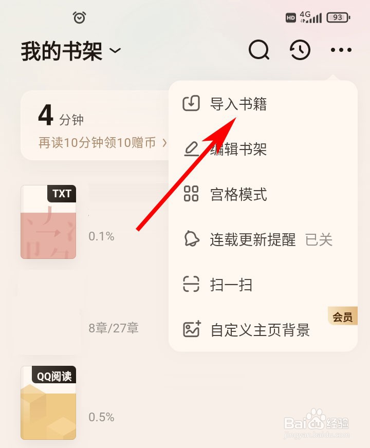 QQ阅读如何导入手机上的电子书