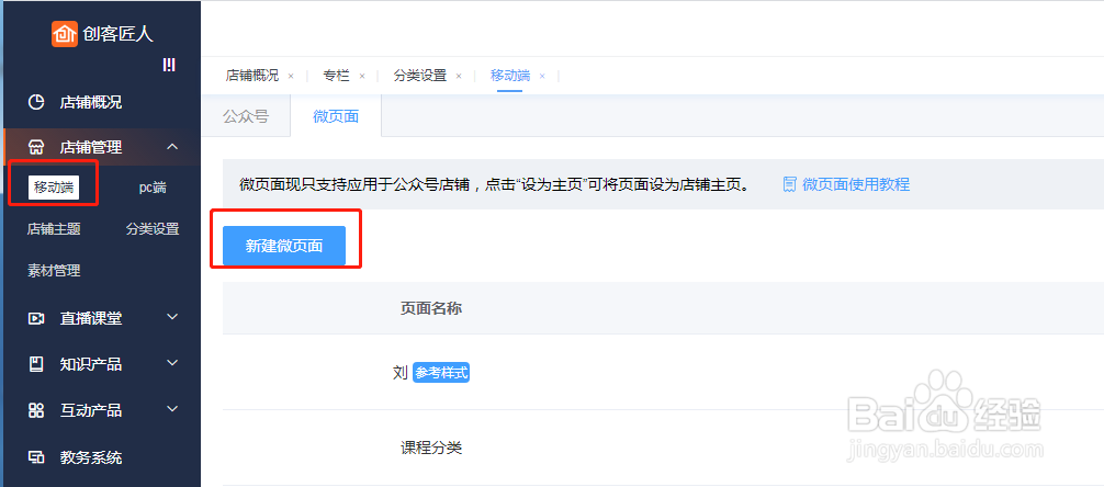 创客匠人微页面功能的使用教程