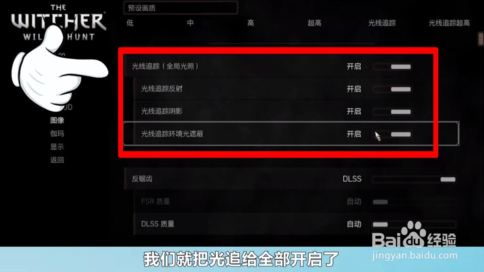 巫师3光追怎么开