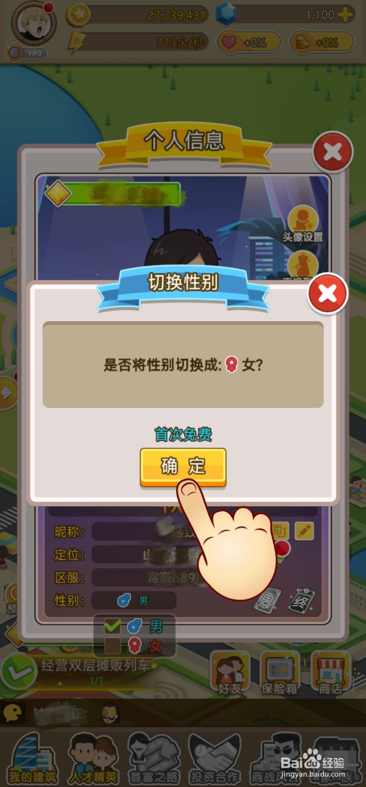 【金币大富翁】如何切换性别