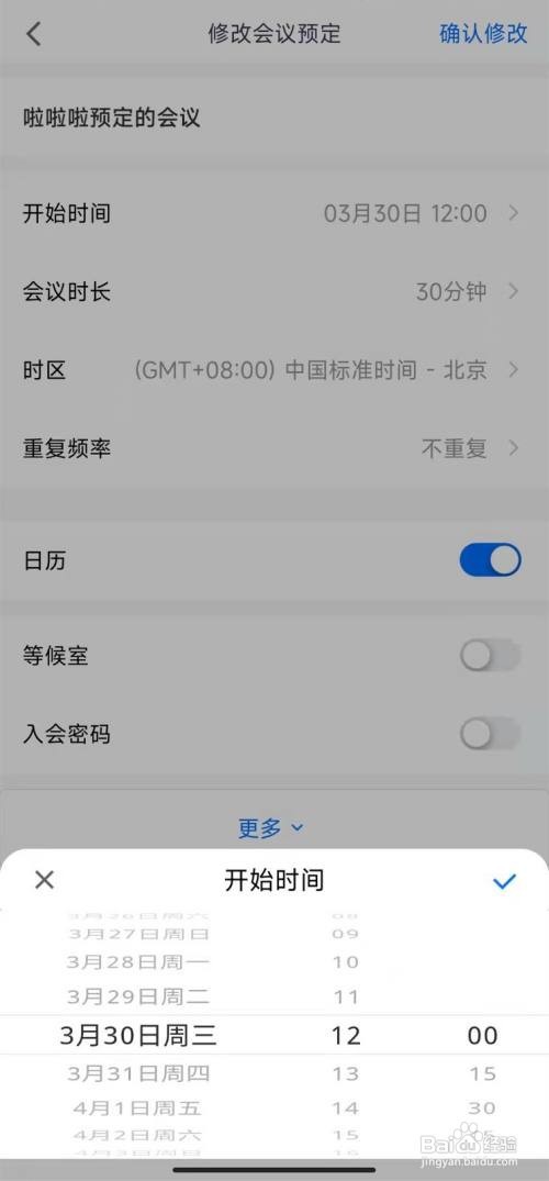 腾讯会议APP怎么修改会议时间