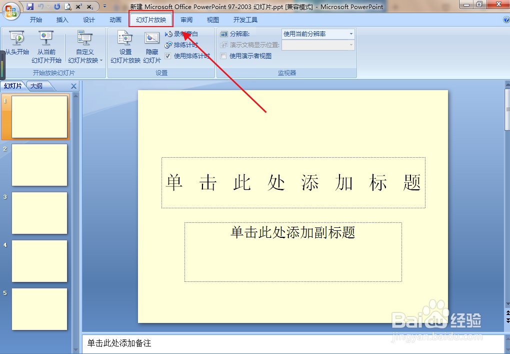 PPT文档如何设置放映时不加动画