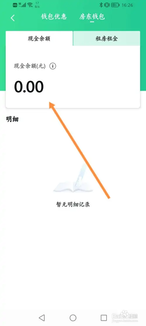 安居客如何查看房东钱包余额