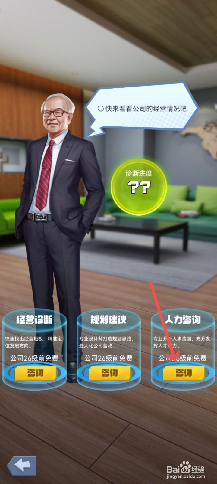 明日大亨怎么拜访导师进行1次人力咨询