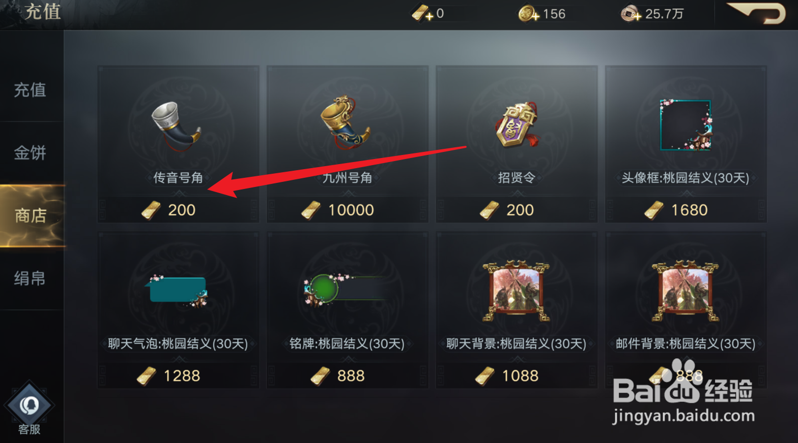 荣耀新三国怎么购买传音号角
