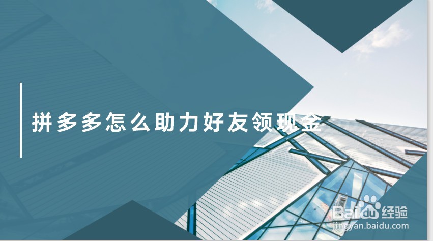 拼多多怎么助力好友领现金