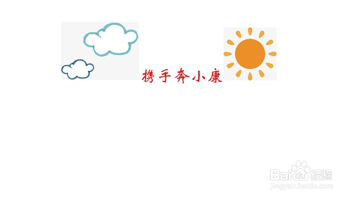 携手奔小康手抄报