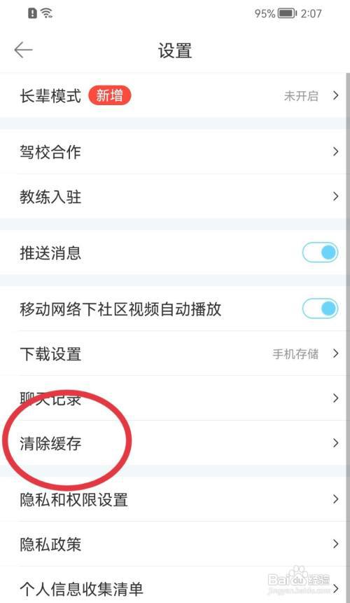 驾考宝典怎样清除缓存