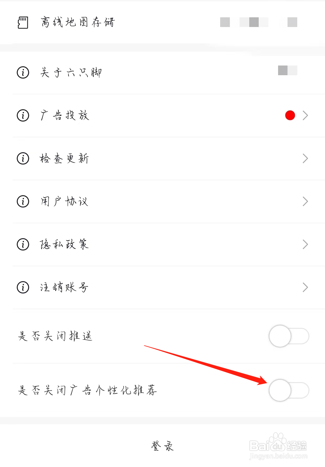 六只脚如何开启是否关闭广告个性化推荐