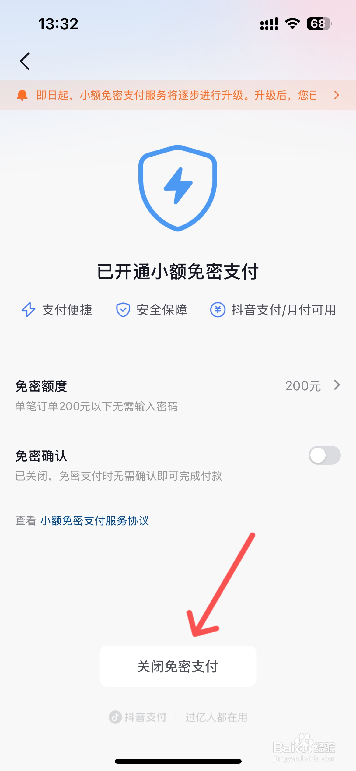 抖音的免密支付功能如何关闭