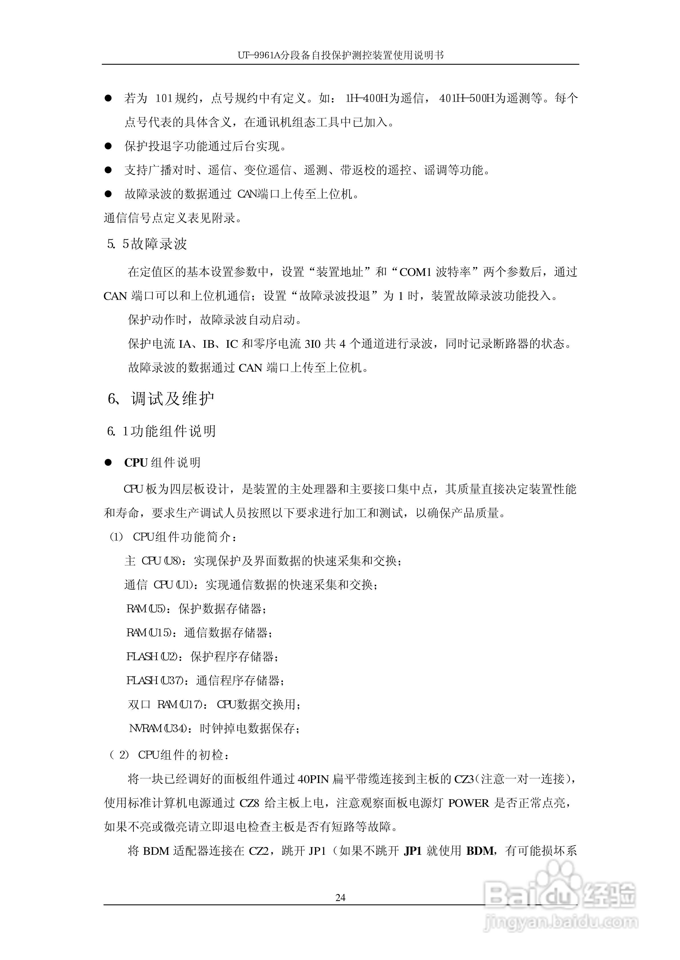 UT-9961A分段备自投保护测控装置使用说明书:[3]