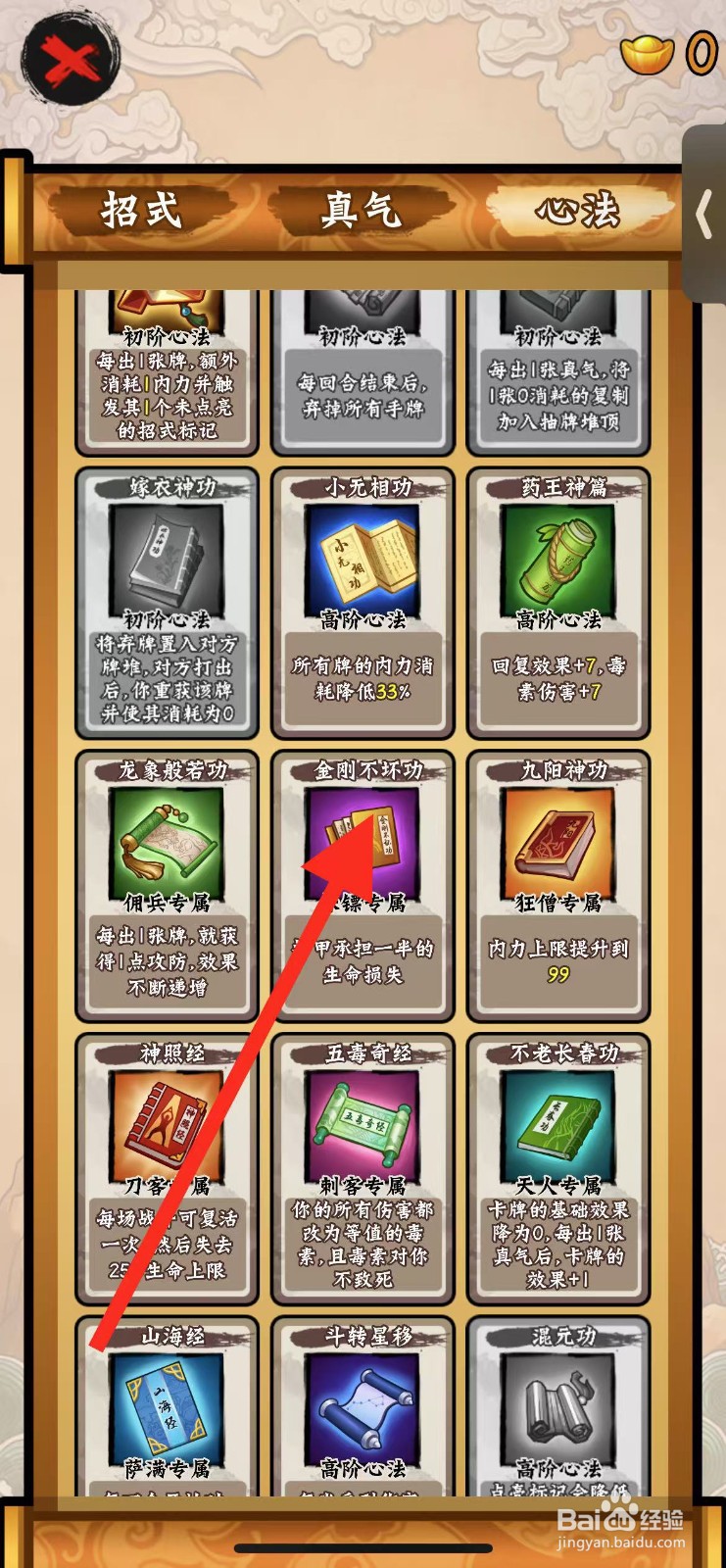 山海绘卷如何查看心法金刚不坏功