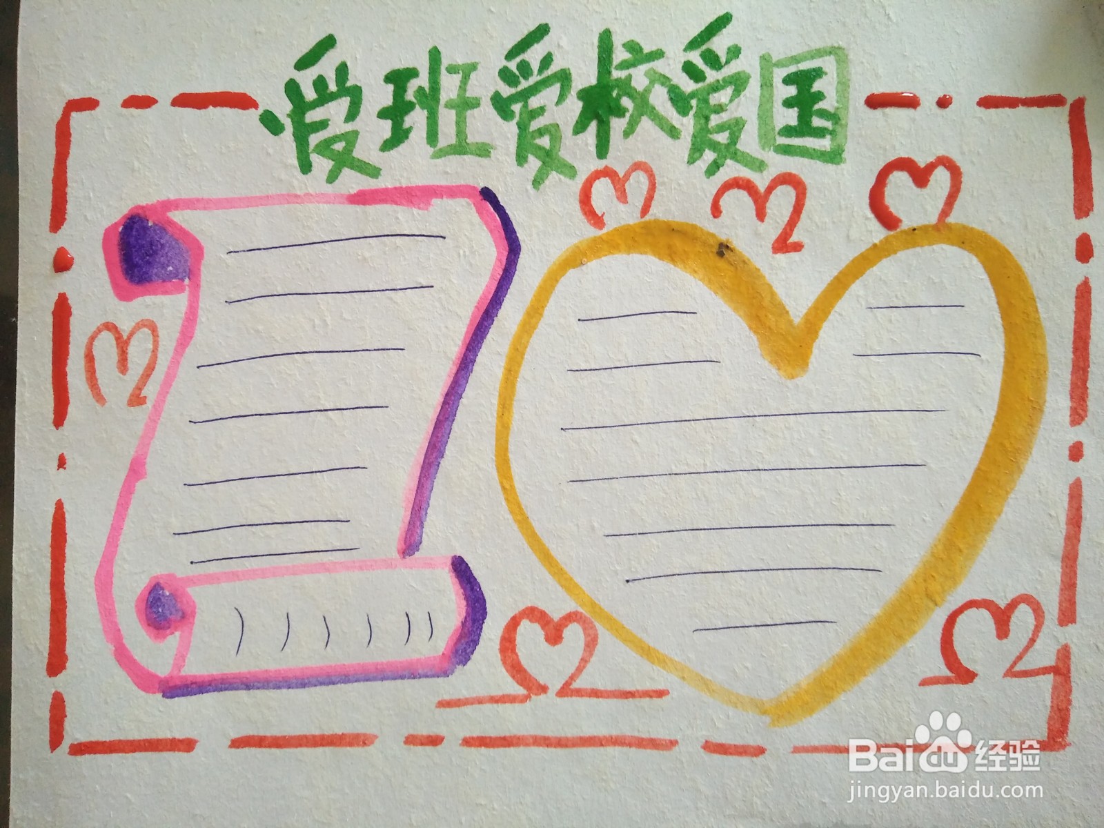 爱班爱校爱国手抄报