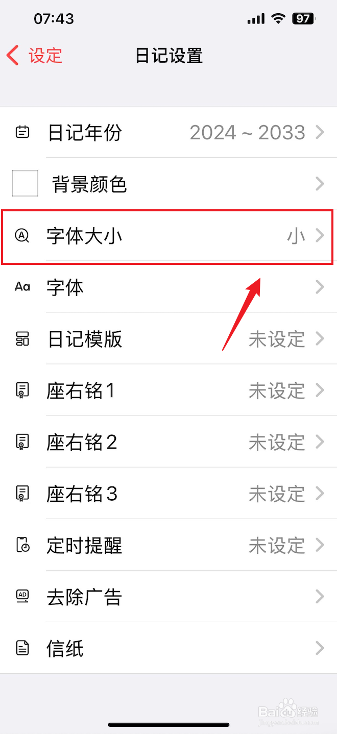 十年日记如何把字体大小设置成小