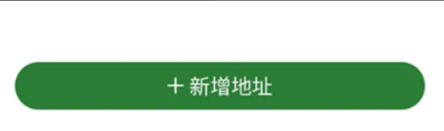 花伍APP里面如何添加收货地址?