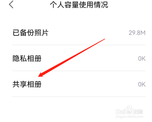 安卓版相册管家如何查看共享相册容量