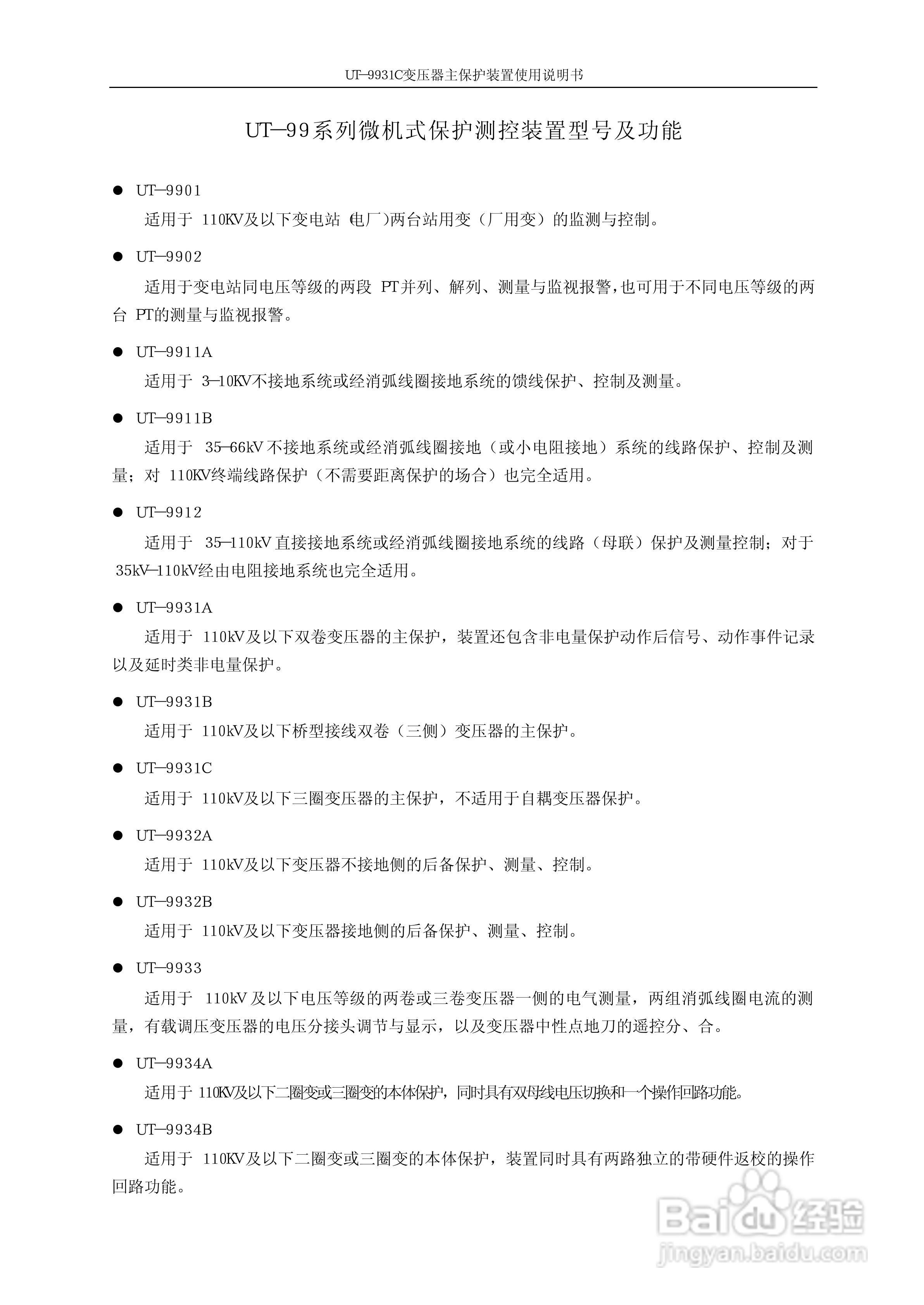 UT-9931C变压器主保护装置使用说明书:[1]
