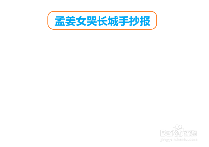 孟姜女哭长城手抄报