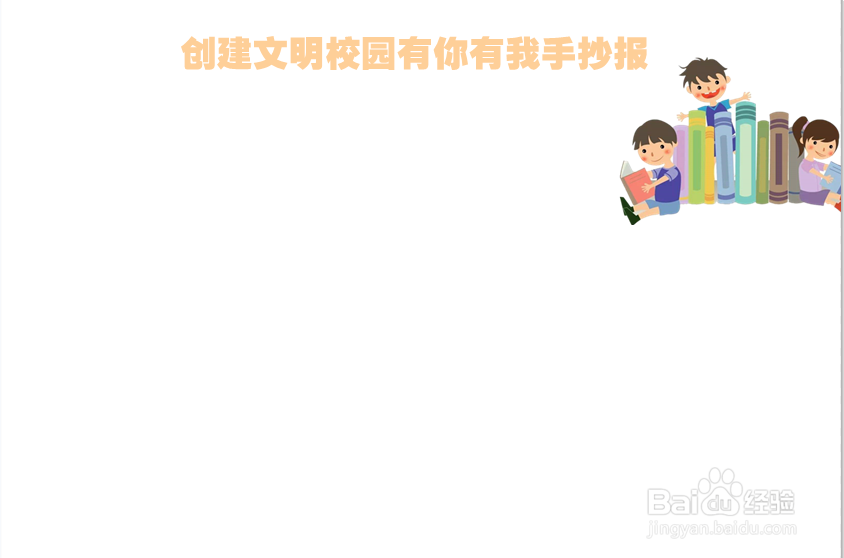 创建文明校园有你有我手抄报