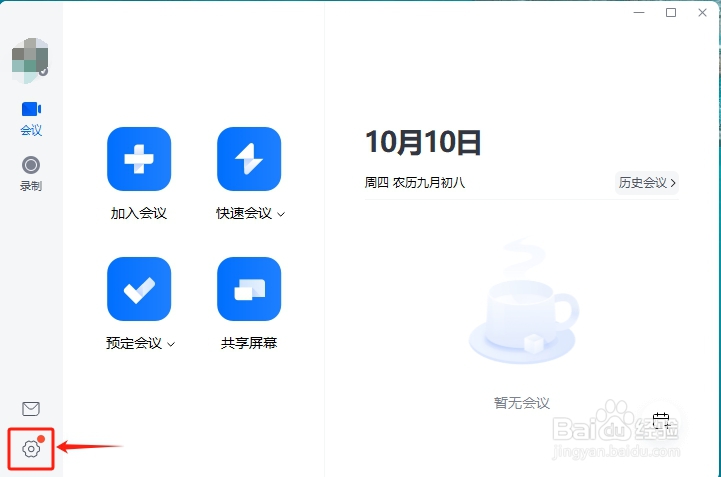 腾讯会议怎么设置会议自动使用“AI小助手”