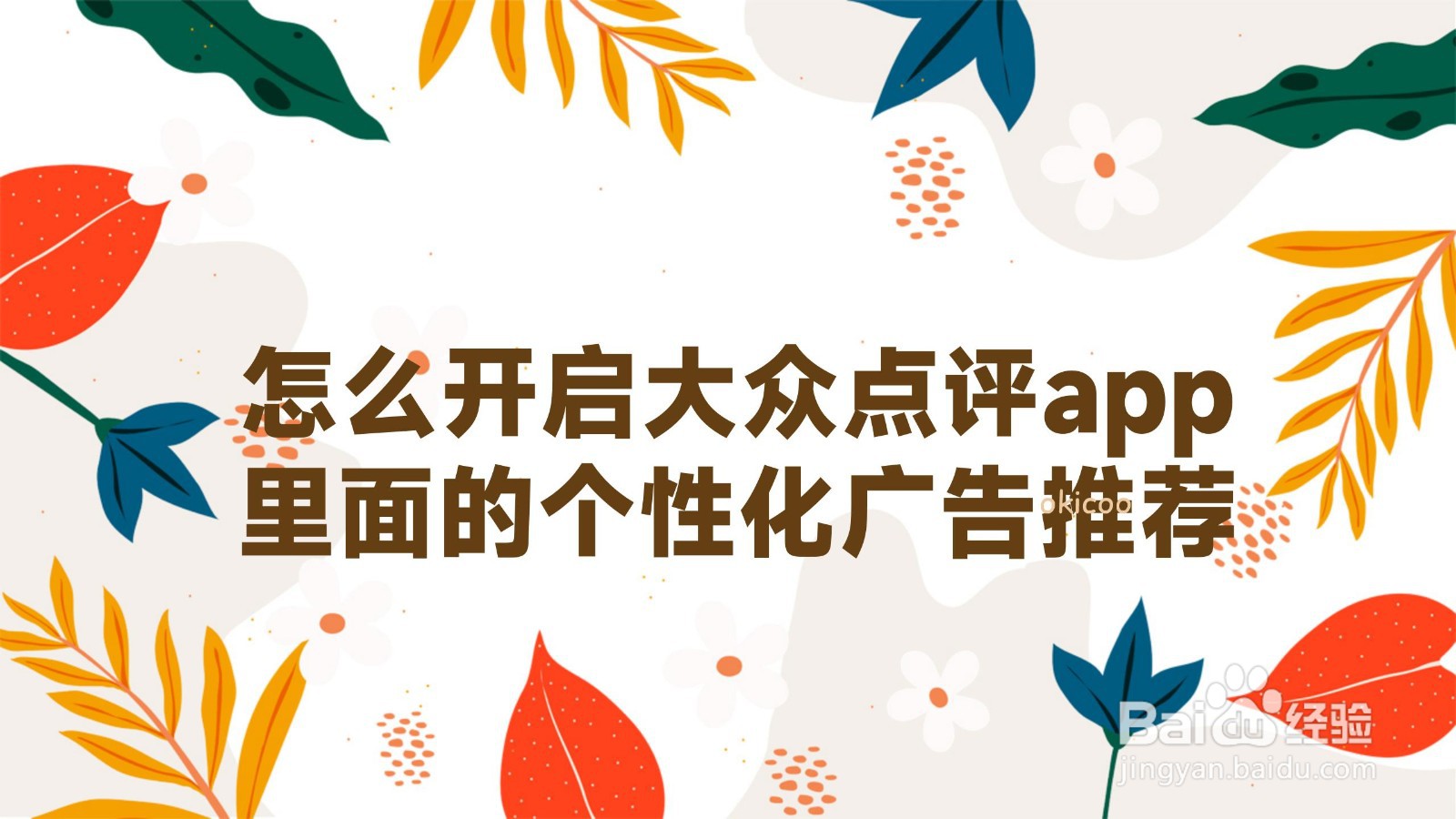 怎么开启大众点评app里面的个性化广告推荐