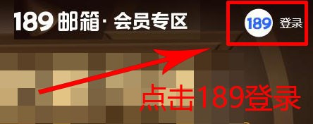 189会员邮箱如何重置密码
