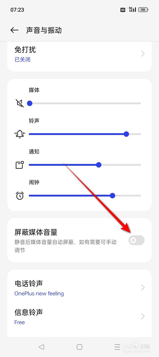 一加Ace 2V免打扰下自动屏蔽媒体音量怎么设置
